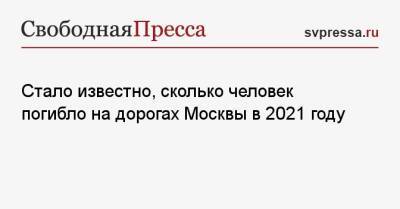 Стало известно, сколько человек погибло на дорогах Москвы в 2021 году - svpressa.ru - Москва - Новосибирск - Ханты-Мансийск