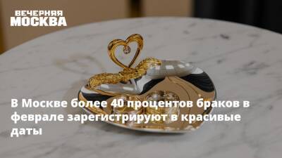 В Москве более 40 процентов браков в феврале зарегистрируют в красивые даты - vm.ru - Москва - Москва