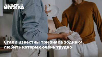 Стали известны три знака зодиака, любить которых очень трудно - vm.ru