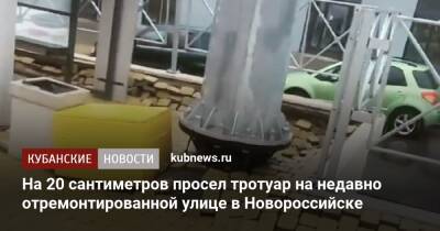 На 20 сантиметров просел тротуар на недавно отремонтированной улице в Новороссийске - kubnews.ru - Краснодарский край - Новороссийск
