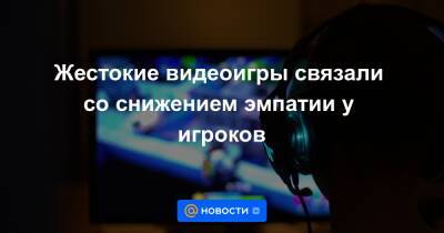 Жестокие видеоигры связали со снижением эмпатии у игроков - news.mail.ru - Амстердам