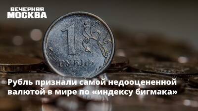 Александр Купцикевич - Рубль признали самой недооцененной валютой в мире по «индексу бигмака» - vm.ru - Москва - Россия - США