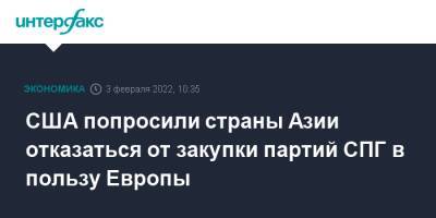 Энтони Блинкен - Джо Байден - Амос Хохштейн - США попросили страны Азии отказаться от закупки партий СПГ в пользу Европы - interfax.ru - Москва - Россия - Китай - Южная Корея - США - Украина - Египет - Япония - Индия - Ливия - Алжир - Катар - Нигерия - Европа