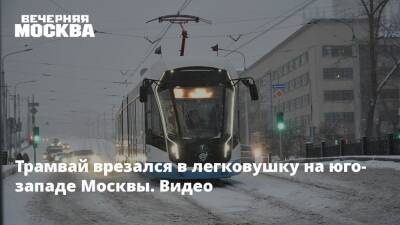 Трамвай врезался в легковушку на юго-западе Москвы. Видео - vm.ru - Москва - Москва