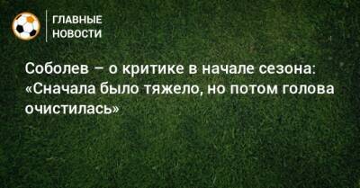 Александр Соболев - Соболев – о критике в начале сезона: «Сначала было тяжело, но потом голова очистилась» - bombardir.ru - Самара