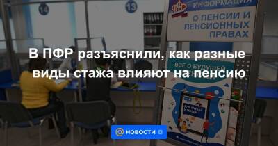 В ПФР разъяснили, как разные виды стажа влияют на пенсию - news.mail.ru - Москва - Россия - Московская обл.