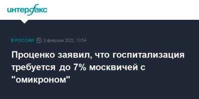 Сергей Собянин - Денис Проценко - Проценко заявил, что госпитализация требуется до 7% москвичей с "омикроном" - interfax.ru - Москва - Москва