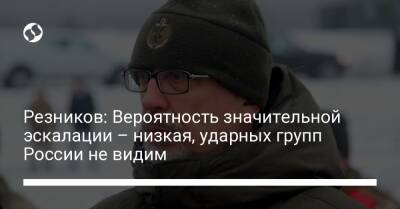 Алексей Резников - Резников: Вероятность значительной эскалации – низкая, ударных групп России не видим - liga.net - Россия - Сирия - Украина - Крым - Белоруссия - Воронежская обл.