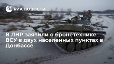 В ЛНР заявили о бронетехнике ВСУ в двух подконтрольных Киеву населенных пунктах в Донбассе - ria.ru - Москва - Россия - Украина - ДНР - ЛНР - Луганск - населенный пункт Киев - Москва - Киев - населенный пункт Луганское