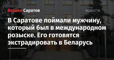 В Саратове поймали мужчину, который был в международном розыске. Его готовятся экстрадировать в Беларусь - nversia.ru - Россия - Белоруссия - Саратов - Жодино