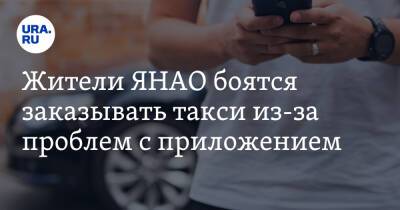 Жители ЯНАО боятся заказывать такси из-за проблем с приложением - ura.news - окр. Янао
