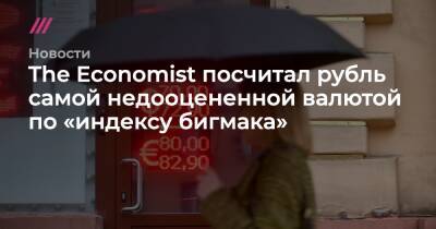 The Economist посчитал рубль самой недооцененной валютой по «индексу бигмака» - tvrain.ru - Москва - Россия - США