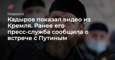 Дмитрий Песков - Рамзан Кадыров - Адам Делимханов - Кадыров показал видео из Кремля. Ранее его пресс-служба сообщила о встрече с Путиным - tvrain.ru - респ. Чечня