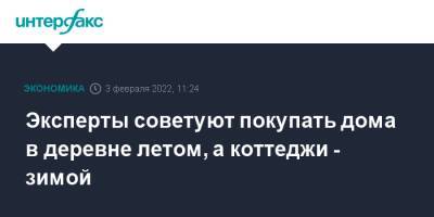 Эксперты советуют покупать дома в деревне летом, а коттеджи - зимой - interfax.ru - Москва