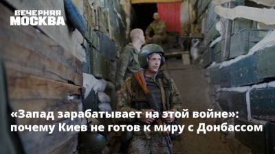 Виктор Литовкин - «Запад зарабатывает на этой войне»: почему Киев не готов к миру с Донбассом - vm.ru - Москва - Россия - США - Украина - Киев - Луганская обл. - Донецк - Донбасс