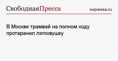 В Москве трамвай на полном ходу протаранил легковушку - svpressa.ru - Москва - Ханты-Мансийск