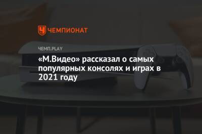 Майлз Моралес - «М.Видео» рассказал о самых популярных консолях и играх в 2021 году - championat.com
