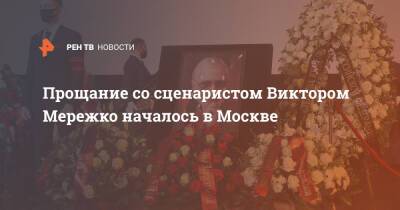 Виктор Мережко - Прощание со сценаристом Виктором Мережко началось в Москве - ren.tv - Москва