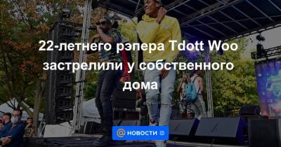 22-летнего рэпера Tdott Woo застрелили у собственного дома - news.mail.ru - Лос-Анджелес