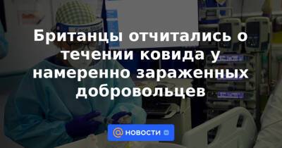 Британцы отчитались о течении ковида у намеренно зараженных добровольцев - news.mail.ru - Лондон