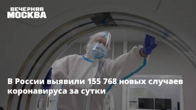 Николай Крючков - Анна Попова - В России выявили 155 768 новых случаев коронавируса за сутки - vm.ru - Москва - Россия