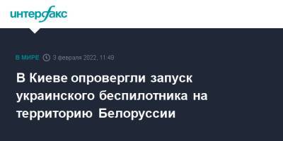 Игорь Кизим - Олег Николенко - В Киеве опровергли запуск украинского беспилотника на территорию Белоруссии - interfax.ru - Москва - Россия - Украина - Киев - Белоруссия - Минск