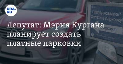 Яков Сидоров - Депутат: Мэрия Кургана планирует создать платные парковки - ura.news - Курган