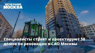 Сергей Левкин - Специалисты строят и проектируют 50 домов по реновации в САО Москвы - vm.ru - Москва - округ Северный, Москва - Москва