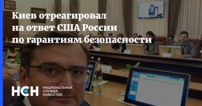 El Pais - Дмитрий Кулеба - Киев отреагировал на ответ США России по гарантиям безопасности - nsn.fm - Россия - США - Украина - Киев