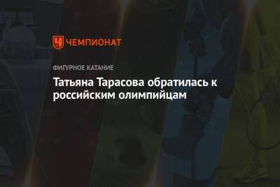 Камила Валиева - Татьяна Тарасова - Татьяна Тарасова обратилась к российским олимпийцам - championat.com - Россия - Китай - Южная Корея - Пекин - Пхенчхан