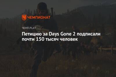 Петицию за Days Gone 2 подписали почти 150 тысяч человек - championat.com - На