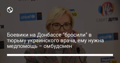 Людмила Денисова - Боевики на Донбассе "бросили" в тюрьму украинского врача, ему нужна медпомощь – омбудсмен - liga.net - Украина - Донецк