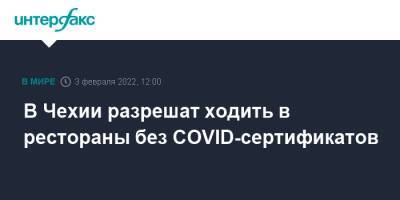 Фиала Петра - В Чехии разрешат ходить в рестораны без COVID-сертификатов - interfax.ru - Москва - Англия - Франция - Чехия - Дания