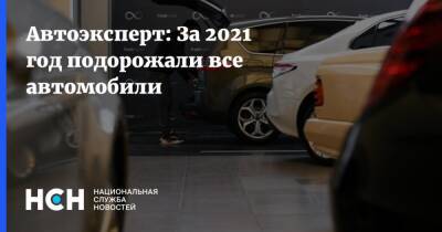 Андрей Ольховский - Автоэксперт: За 2021 год подорожали все автомобили - nsn.fm