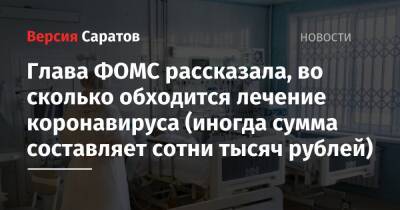 Глава ФОМС рассказала, во сколько обходится лечение коронавируса (иногда сумма составляет сотни тысяч рублей) - nversia.ru