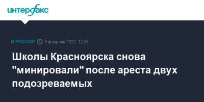 Школы Красноярска снова "минировали" после ареста двух подозреваемых - interfax.ru - Москва - Красноярск - Красноярск