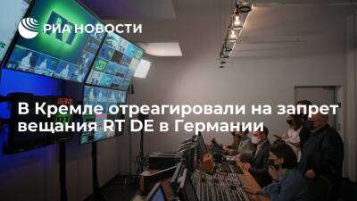 Дмитрий Песков - Песков назвал запрет вещания RT DE в Германии посягательством на свободу слова - ria.ru - Москва - Россия - Германия