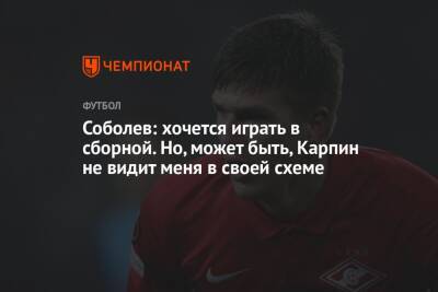 Александр Соболев - Соболев: хочется играть в сборной. Но, может быть, Карпин не видит меня в своей схеме - championat.com - Россия - Польша - Катар