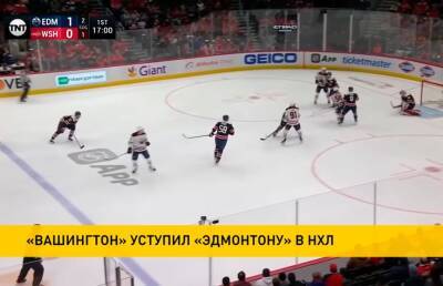 Александр Овечкин - Алексей Протас - «Вашингтон Кэпиталз» уступил «Эдмонтону» в матче НХЛ - ont.by - Вашингтон - Белоруссия
