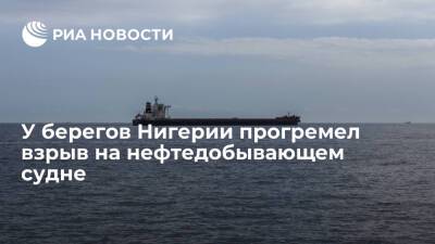 Нефтедобывающее судно Trinity Spirit загорелось после взрыва у берегов Нигерии - ria.ru - Москва - США - Нигерия