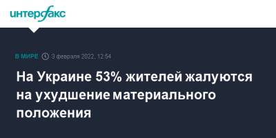 На Украине 53% жителей жалуются на ухудшение материального положения - interfax.ru - Москва - Россия - Украина