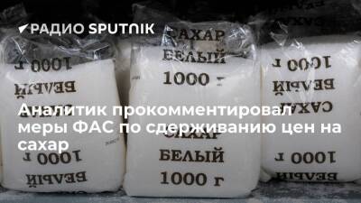 Иван Федяков - Аналитик прокомментировал меры ФАС по сдерживанию цен на сахар - smartmoney.one