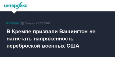 Дмитрий Песков - Джон Кирби - В Кремле призвали Вашингтон не нагнетать напряженность переброской военных США - interfax.ru - Москва - Россия - США - Украина - Вашингтон - Германия - Румыния - Польша