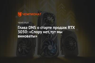 Дмитрий Алексеев - Глава DNS о старте продаж RTX 3050: «Спору нет, тут мы виноваты» - championat.com
