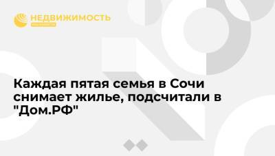 Каждая пятая семья в Сочи снимает жилье, подсчитали в "Дом.РФ" - realty.ria.ru - Москва - Сочи - Сочи