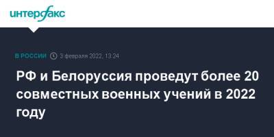 Сергей Шойгу - Александр Лукашенко - РФ и Белоруссия проведут более 20 совместных военных учений в 2022 году - interfax.ru - Москва - Россия - Белоруссия - Минск