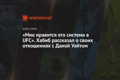 Хабиб Нурмагомедов - Дана Уайт - «Мне нравится его система в UFC». Хабиб рассказал о своих отношениях с Даной Уайтом - championat.com - Россия