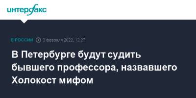 Владимир Матвеев - В Петербурге будут судить бывшего профессора, назвавшего Холокост мифом - interfax.ru - Москва - Россия - Ленинградская обл. - Санкт-Петербург - Петербург