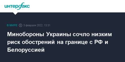 Алексей Резников - Минобороны Украины сочло низким риск обострений на границе с РФ и Белоруссией - interfax.ru - Москва - Россия - Украина - Белоруссия