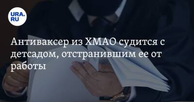 Наталья Комарова - Антиваксер из ХМАО судится с детсадом, отстранившим ее от работы - ura.news - Сургут - Югра